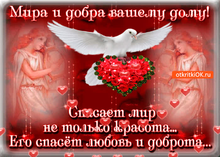 Картинка мира и добра вашему дому