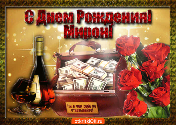 Картинка мирон с праздником тебя