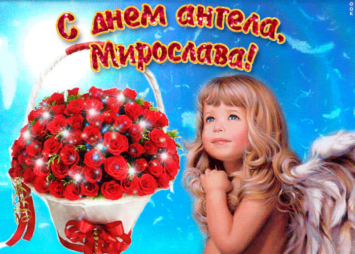 Картинка мирослава, милая, прими мои поздравления