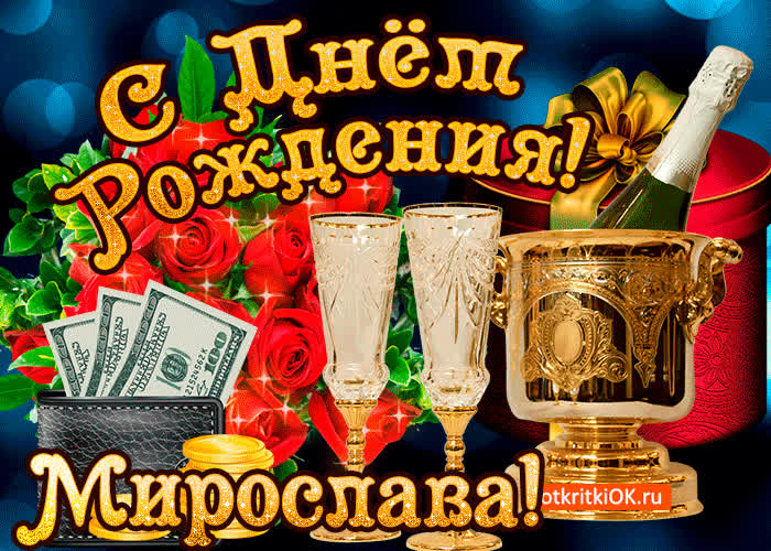 Картинка мирославе  в день рождения