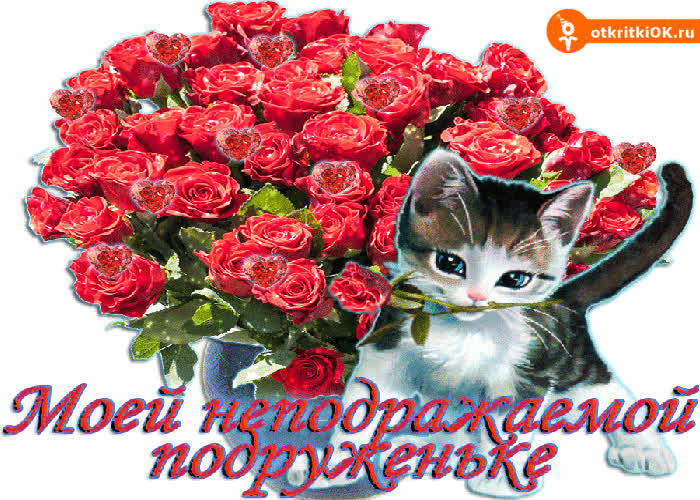 Картинка моей подруженьке