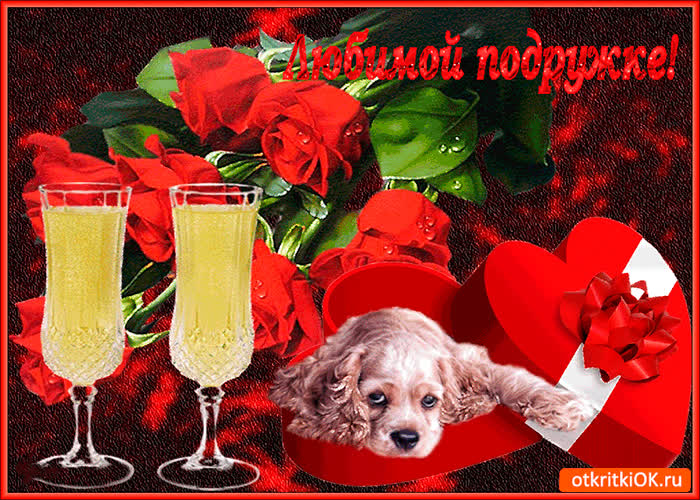 Картинка моей любимой подружке
