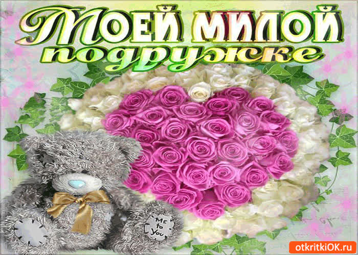 Картинка моей милой подружке милый букет