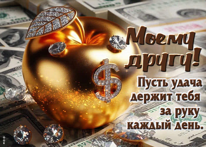 Postcard моему другу! пусть удача держит тебя за руку каждый день