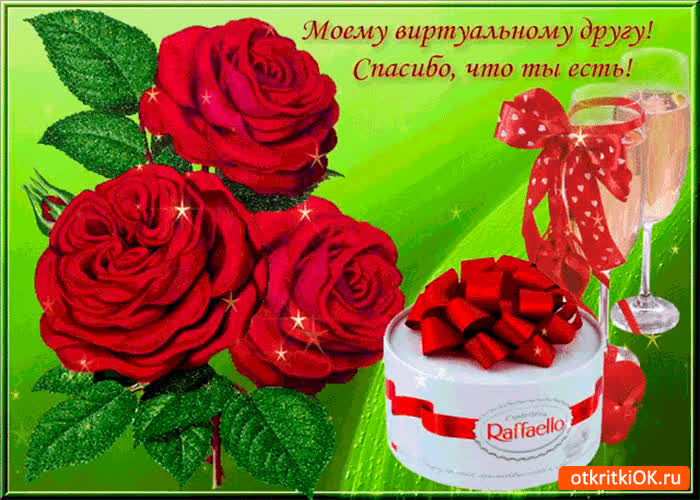 Картинка моему виртуальному другу - спасибо что ты есть