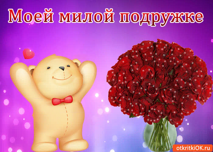 Картинка моей милой подружке!