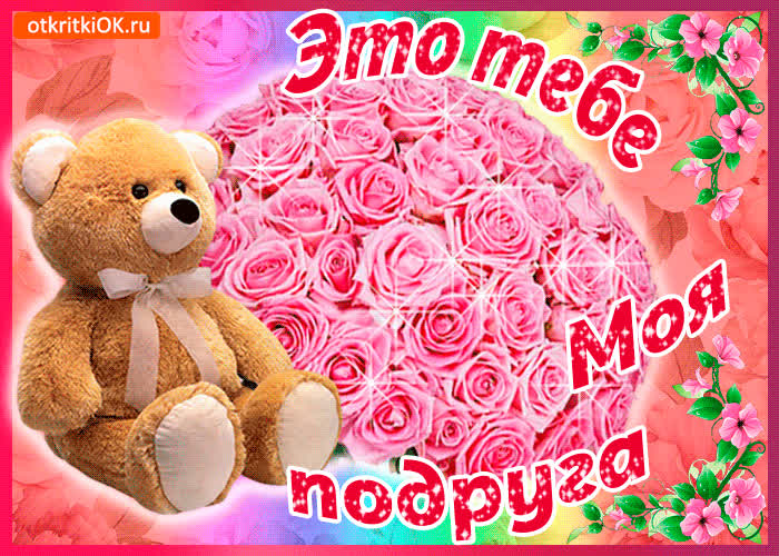 Картинка моей подруге букет