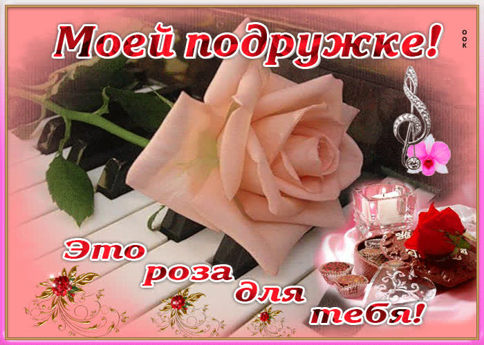 Картинка моей подруге роза