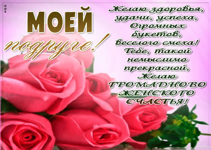 Картинка моей подруге желаю здоровья