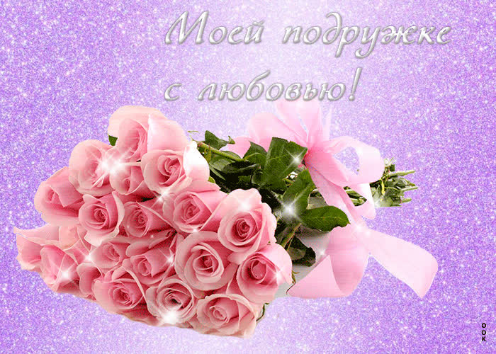 Картинка моей подружке с любовью