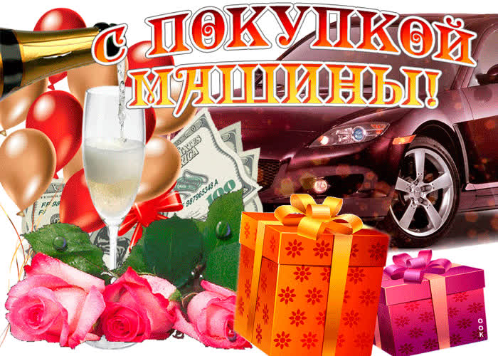Картинка мои искренние поздравления с покупкой машины