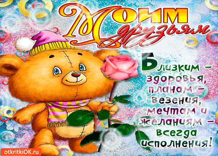 Картинка моим близким друзьям - здоровья