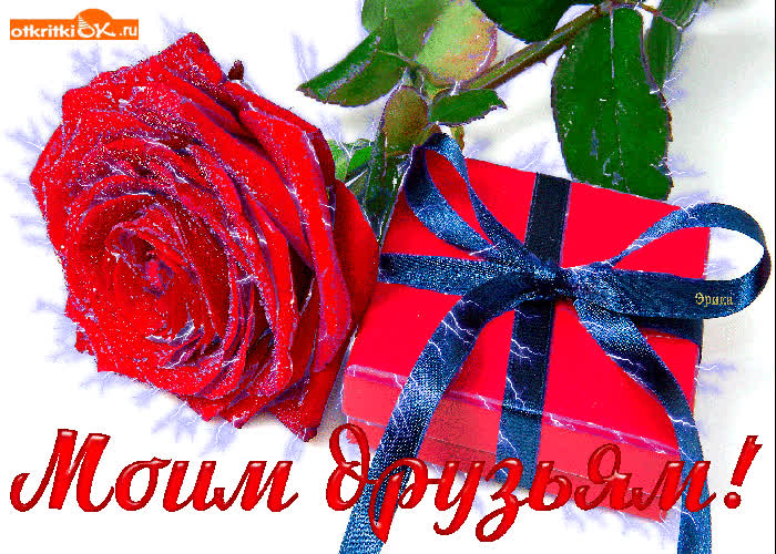 Картинка моим друзьям гиф
