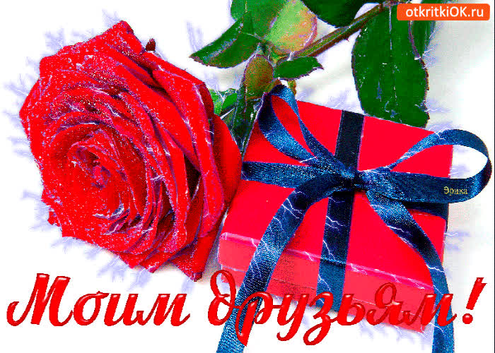 Картинка моим друзьям скромный подарок