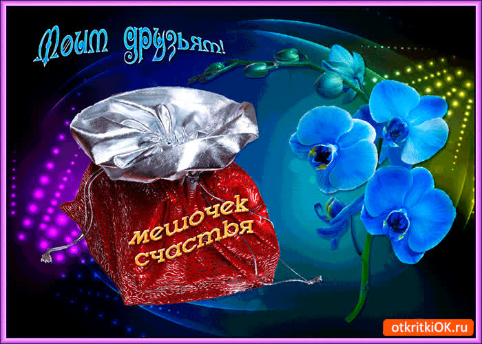 Картинка моим друзьям мешочек счастья