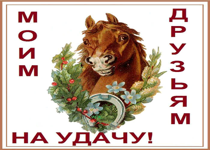 Картинка моим друзьям, на удачу подкову!