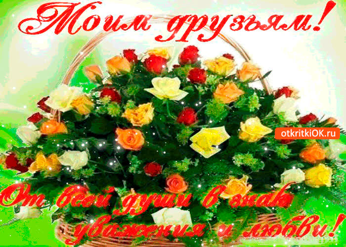 Картинка моим друзьям от всей души в знак уважения и любви