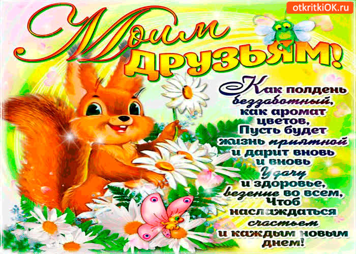 Картинка моим друзьям - пусть будет жизнь прекрасной