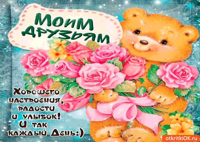 Картинка моим друзьям радости и хорошего настроения