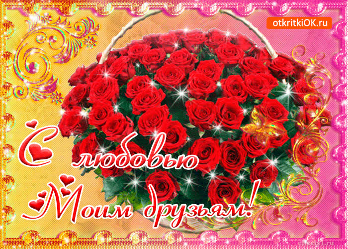 Картинка моим друзьям с любовью