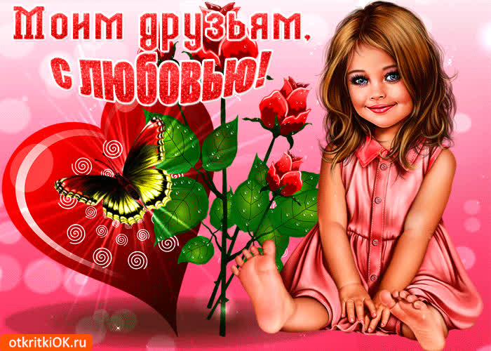 Картинка моим друзьям с любовью