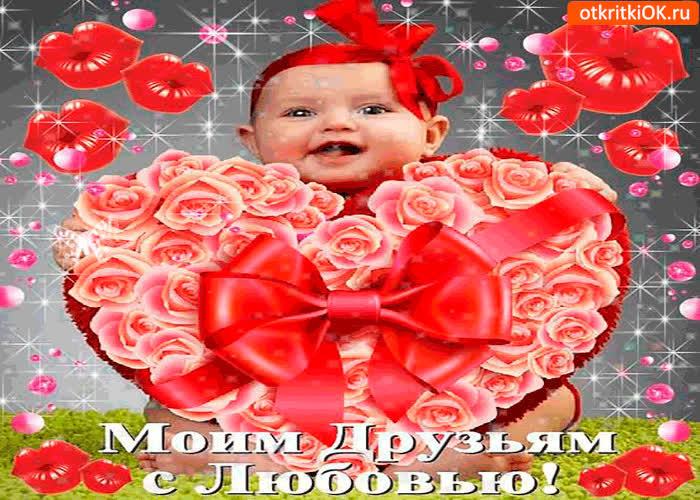 Картинка моим друзьям с любовью сердечко из роз