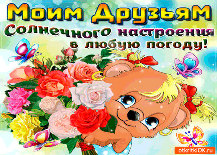 Картинка моим друзьям солнечного настроения