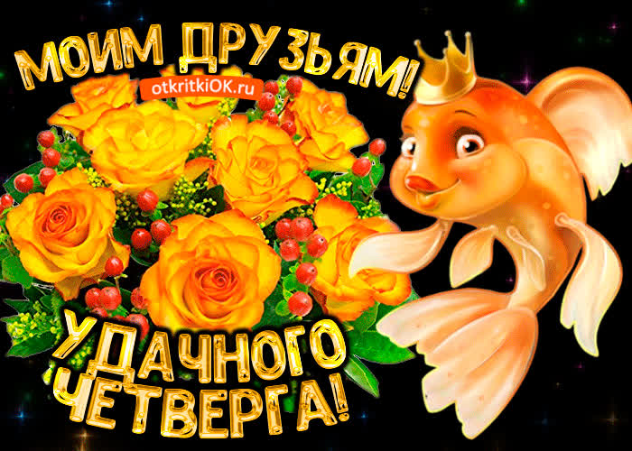 Картинка моим друзьям удачного четверга