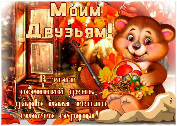 Картинка моим друзьям желаю чтоб радостно было на сердце