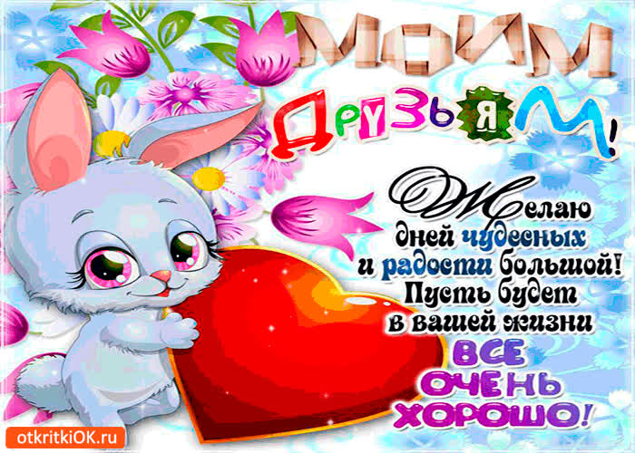 Картинка моим друзьям желаю дней чудесных