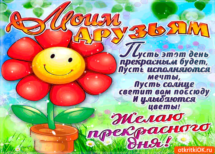 Картинка моим друзьям желаю прекрасного дня