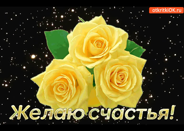 Картинка моим друзьям! желаю счастья!