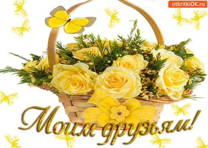 Картинка моим друзьям желтая корзина