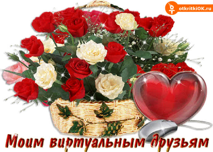 Картинка моим виртуальным друзьям картинка
