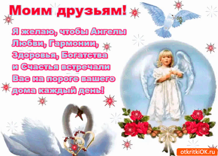 Картинка моим друзьям желаю