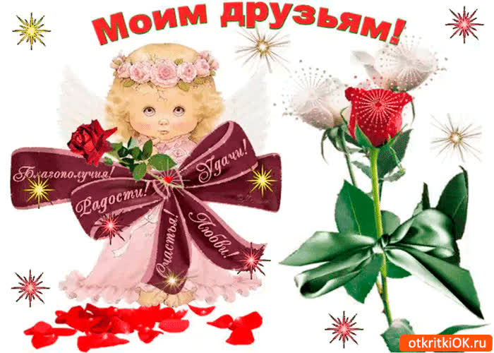 Картинка моим друзьям всё это желаю