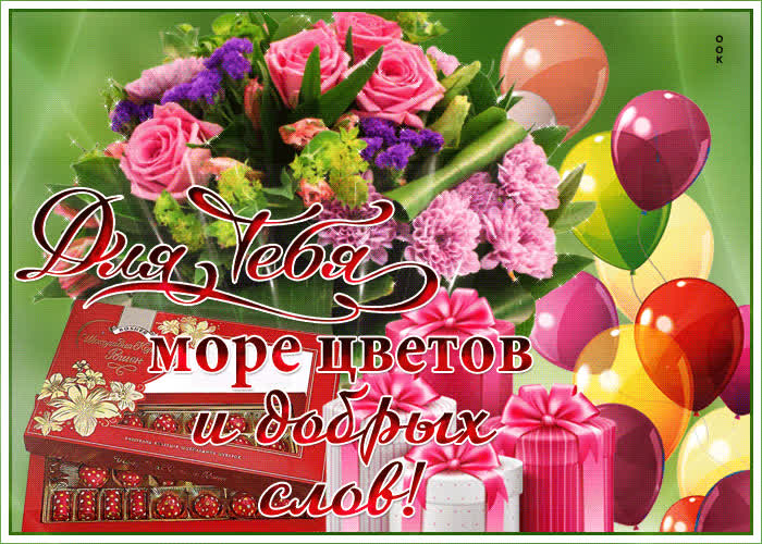 Картинка море цветов и добрых слов для тебя