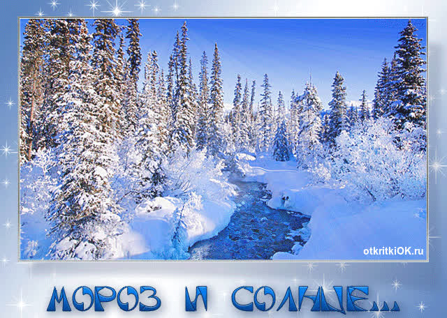 Картинка мороз и солнце анимация