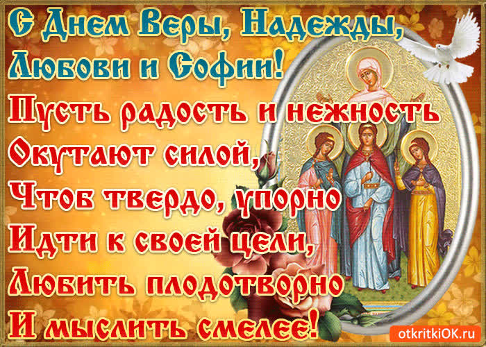 Картинка мученицы вера надежда любовь