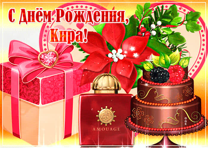 Картинка музыкальная картинка с днем рождения, кира