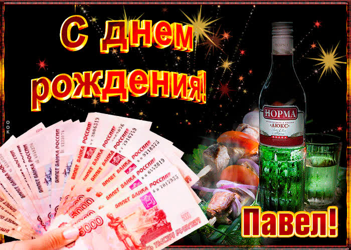 Картинка музыкальная картинка с днем рождения, павел