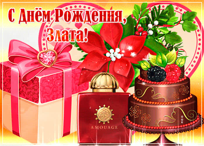 Картинка музыкальная картинка с днем рождения, злата