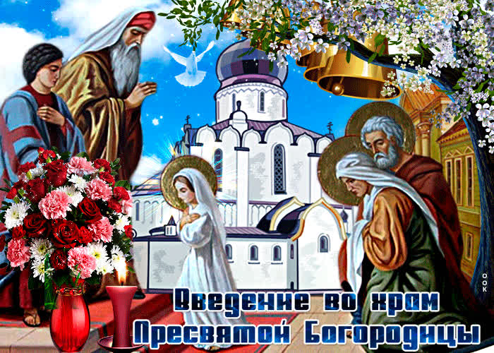 Картинка музыкальная картинка введение во храм пресвятой богородицы