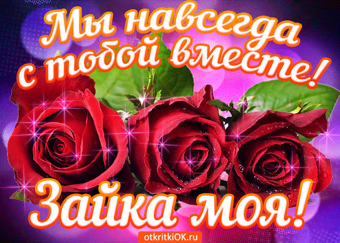 Картинка мы навсегда с тобой вместе!