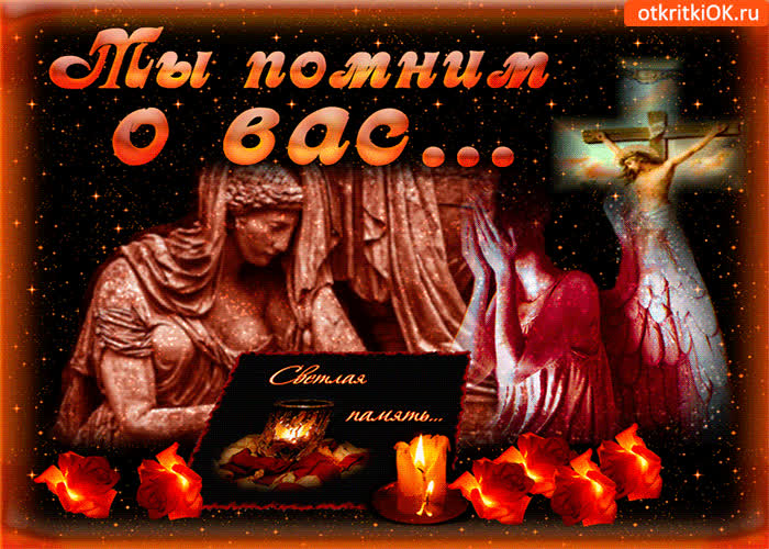 Картинка мы помним о вас, светлая вам память