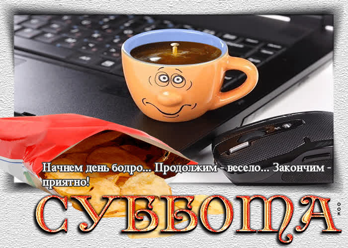 Postcard начнем день бодро, продолжим весело, закончим приятно!