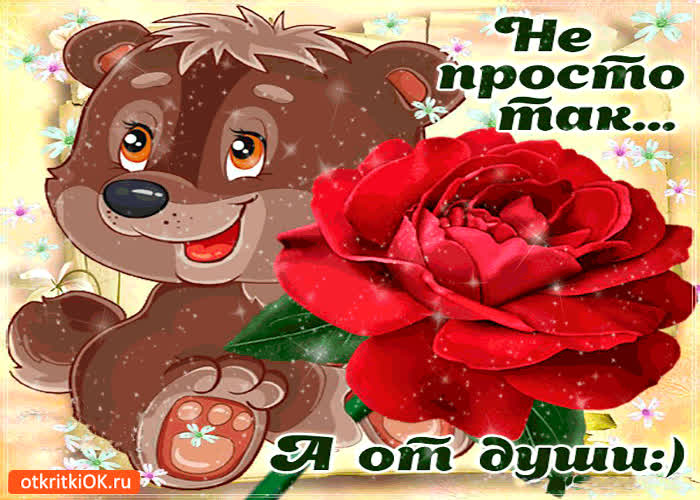 Картинка не просто так, а от души!