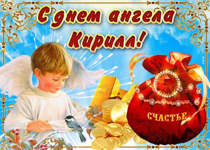 Открытка необычная открытка с днем ангела кирилл