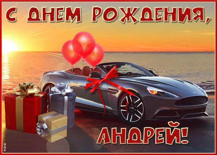 Открытка необычная открытка с днем рождения андрей