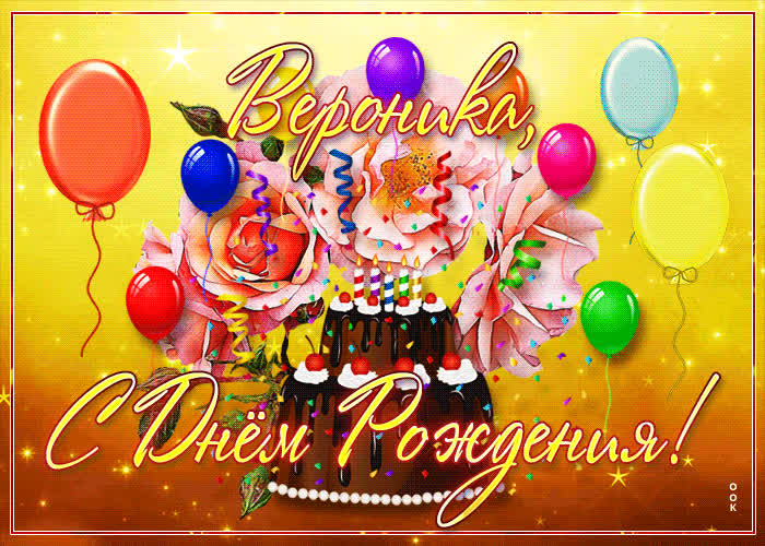 Картинка необычная открытка с днем рождения вероника